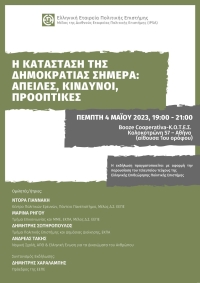 Εκδήλωση παρουσίασης του τελευταίου τεύχους της Ελληνικής Επιθεώρησης Πολιτικής Επιστήμης (τ. 47)