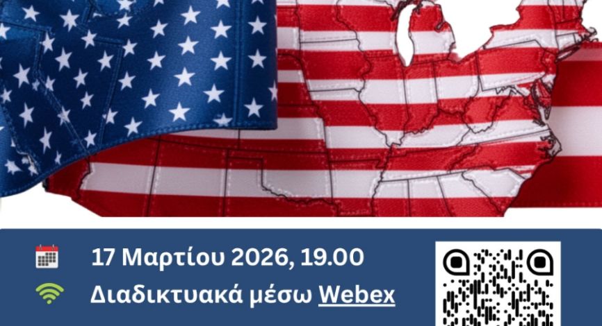 Διαδικτυακή εκδήλωση με θέμα την κριτική αποτίμηση του πρώτου έτους Προεδρίας του Ντόναλντ Τραμπ (2025-2026)